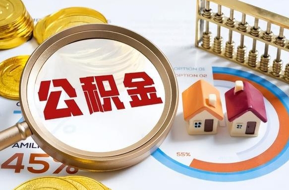东明买房后几年可以提取公积金（买房后多长时间可以提取公积金）