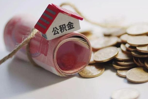东明公积金贷款就不能取余额了吗（纯公积金贷款不能提现）