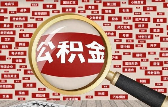 东明急用钱怎么把公积金取出来（急用钱怎么把公积金取出来去哪个银行）