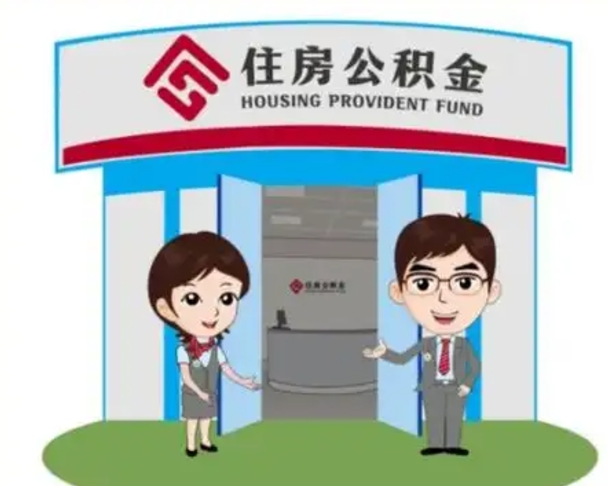东明漯河公积金提取多久到账（漯河公积金提取需要什么条件）